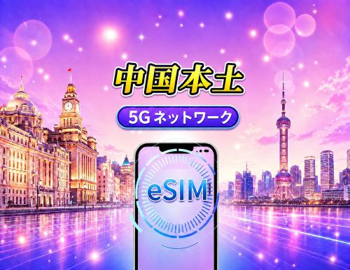 中国本土 5G eSIM|Googleマップ・ChatGPT対応|日次/総量データプラン|24時間ごとにリセット|1〜365日|QRコード