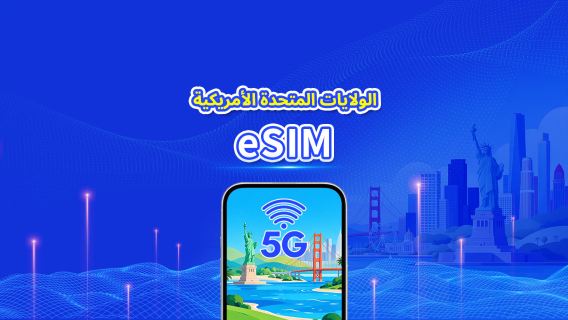 الولايات المتحدة | eSIM | 5G/4G | بيانات عالية السرعة | باقة يومية/باقة بيانات | 24 ساعة | 1-30 يومًا | رمز QR