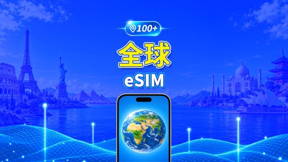 全球多國 5G/4G eSIM | 日用包/流量包 | 24小時計費 | 1-30天 | QR code