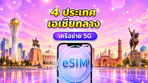 คาซัคสถาน/คีร์กีซสถาน/ปากีสถาน/อุซเบกิสถาน|5G/4G eSIM| แพ็คเกจรายวัน/แพ็คเกจข้อมูล|คิดค่าบริการ 24 ชั่วโมง |1-30 วัน |QR code