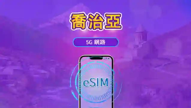 喬治亞 | 5G eSIM｜日費計劃／流量套餐｜自然日計費｜1至30日｜QR碼