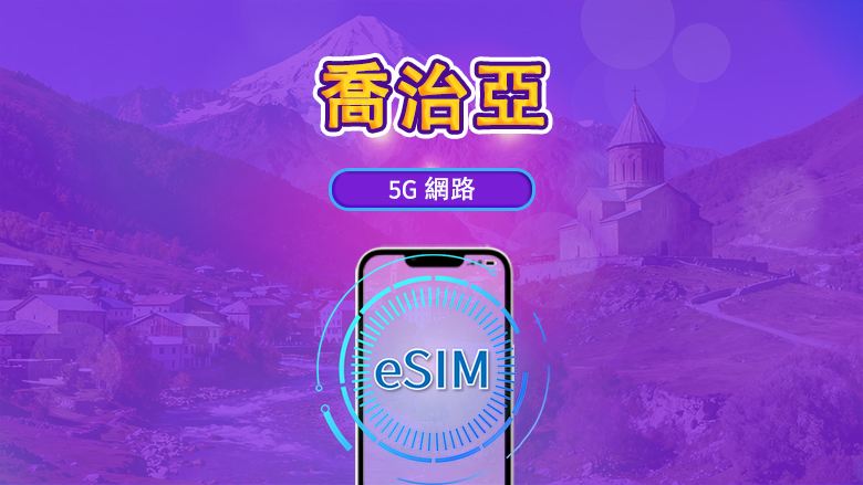 喬治亞 | 5G eSIM|日費計劃/流量套餐|自然日計費|1至30日|QR碼