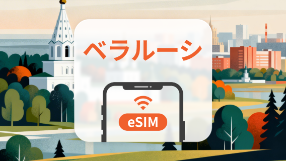 ベラルーシ eSIM|3大通信キャリア対応・AIアプリ・TikTok|1~30日|QRコード