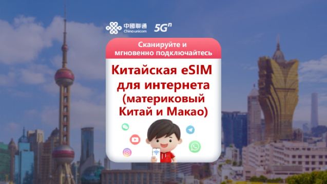 Китай (материковая часть и Макао) 5G/4G eSIM|Официальный продукт China Unicom
