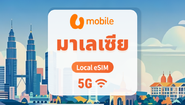 5G eSIM มาเลเซีย U Mobile | IP ภายในประเทศ ความหน่วงต่ำ | รองรับ AI และ TikTok อย่างเต็มรูปแบบ | 1-30 วัน | QR โค้ดส่งทันที