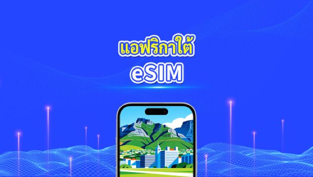 eSIM แอฟริกาใต้ | 4G | เครือข่ายความเร็วสูง | แพ็คเกจข้อมูลรายวัน/รวม | การเรียกเก็บเงิน 24 ชั่วโมง | 1-30 วัน | โค้ด QR