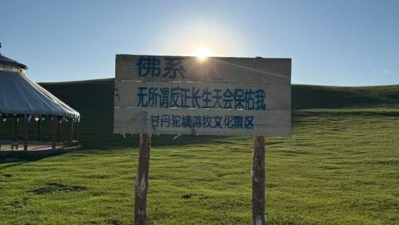 【私家團】承德出發 甘丹駝城遊牧文化景區一日遊