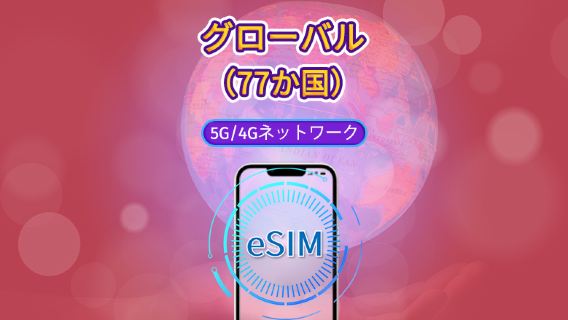 グローバル（77か国）5G/4G eSIM | Google Maps/TikTok/ChatGPT対応 | データプラン | 24時間課金 | 1〜7日 | QRコード