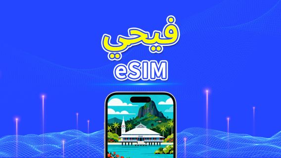فيجي | eSIM | 4G | بيانات عالية السرعة | باقة يومية/باقة بيانات | 24 ساعة | 1-30 يومًا | رمز QR