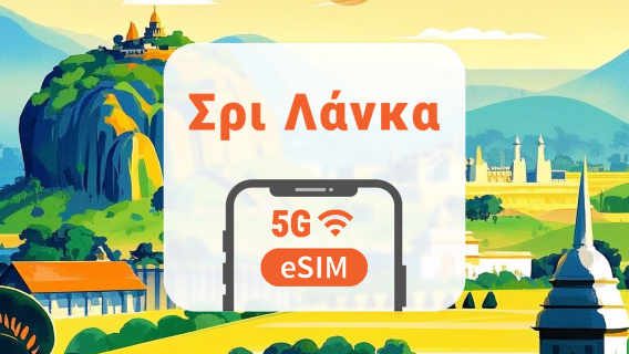 Σρι Λάνκα 5G eSIM | Διπλό δίκτυο • Όλα τα AI & TikTok | 1–30 ημέρες | QR Code