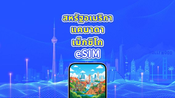 สหรัฐอเมริกา / แคนาดา / เม็กซิโก 5G eSIM | แพ็กเกจข้อมูลรายวัน / รวม | 1–30 วัน | คิดค่าบริการทุก 24 ชั่วโมง | QR Code