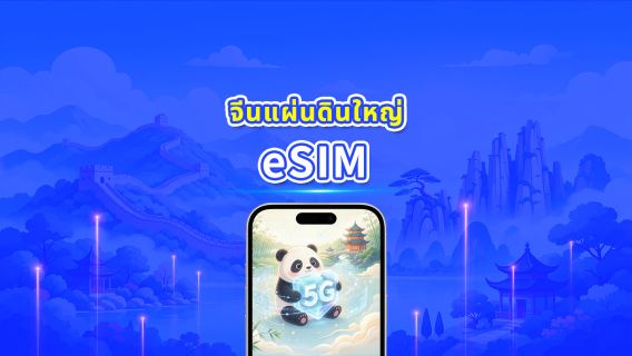 จีนแผ่นดินใหญ่ 5G eSIM | ครอบคลุม 2 เครือข่าย | แพ็กเกจข้อมูลรายวัน/รวม | 1–30 วัน | คิดค่าบริการ 24 ชั่วโมง | QR โค้ด