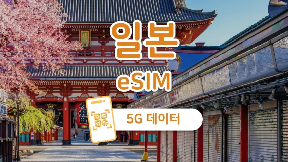 일본 5G eSIM | 듀얼 네트워크 커버리지 | 1~30일 | 즉시 QR 코드 발송