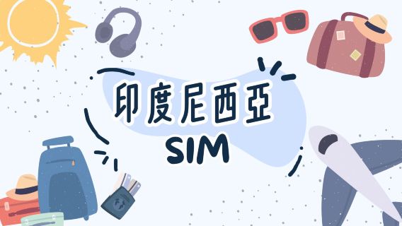 印度尼西亞4G/5G SIM 1-30天數可選 (台港寄送) (自然日)