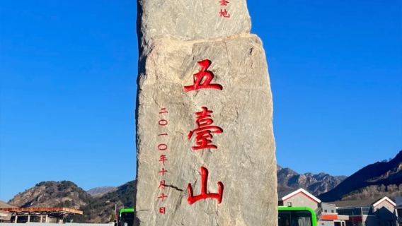 太原出發-五台山+雁門關一日遊【精品小團+深度講解】