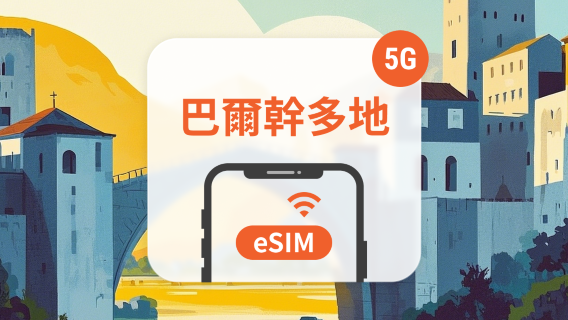 塞爾維亞電話卡