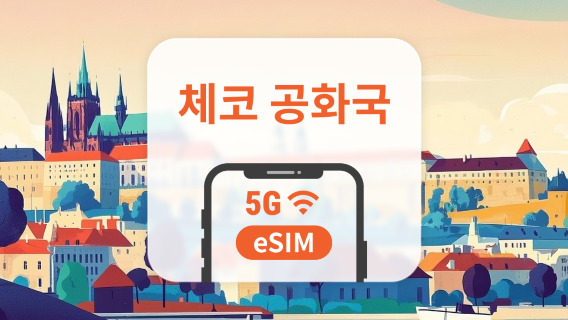 체코 공화국 5G eSIM | 다중 네트워크 | 1~30일 | 즉시 QR 코드 발송