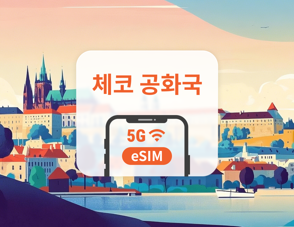 체코 공화국 5G eSIM | 다중 네트워크 | 1~30일 | 즉시 QR 코드 발송