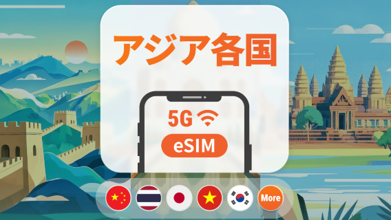 アジア9か国 5G eSIM | 日本、タイ、ベトナム、インドネシア、韓国など | 1～30日 | QRコード即時利用可