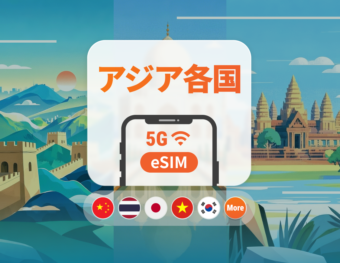 アジア9か国 5G eSIM | 日本、タイ、ベトナム、インドネシア、韓国など | 1~30日 | QRコード即時利用可