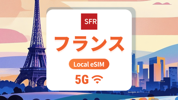 フランス SFR 5G eSIM | 現地キャリア、ローミング不要 | 1～30日 | QRコード即時利用可