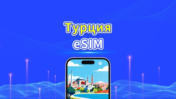 Türkiye eSIM | 4G/5G | Высокоскоростной интернет | Ежедневный/пакет данных | 24 часа | От 1 до 30 дней | QR-код