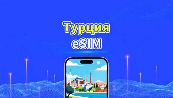 Türkiye eSIM | 4G/5G | Высокоскоростной интернет | Ежедневный/пакет данных | 24 часа | От 1 до 30 дней | QR-код