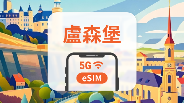 盧森堡 5G eSIM｜雙網覆蓋｜全面支援 AI 應用與 TikTok｜1-30天超多套餐可選｜即買即用｜QR Code