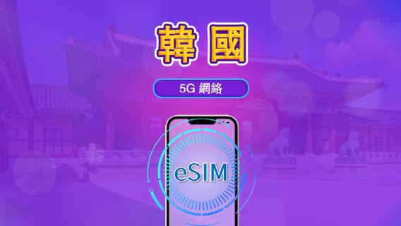 韓國|5G eSIM|日費計劃/流量套餐|24小時計費制|1至30日|QR碼