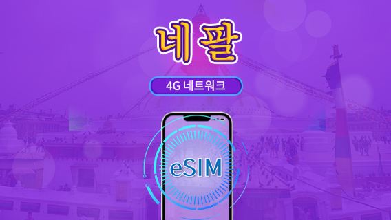 네팔 | 5G/4G eSIM | 총 패키지 | 24시간 단위 과금 | 30일 | QR 코드