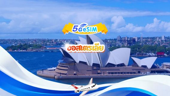 ซิมการ์ด 4G/5G ออสเตรเลีย | แพ็กเกจรายวัน/แพ็กเกจรวม | 500MB/วัน - รวม 30GB | 1-30 วัน | QR Code