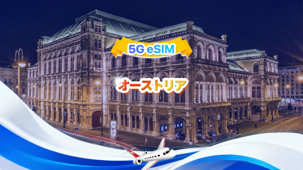 オーストリア 5G eSIM | 1日/合計データパッケージ | 1GB/日 - 合計30GBデータ | 1~30日間 | 24時間形式 | QR code
