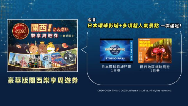 【可選USJ/JRPASS】豪華版關西樂享周遊券1 Week Free Pass