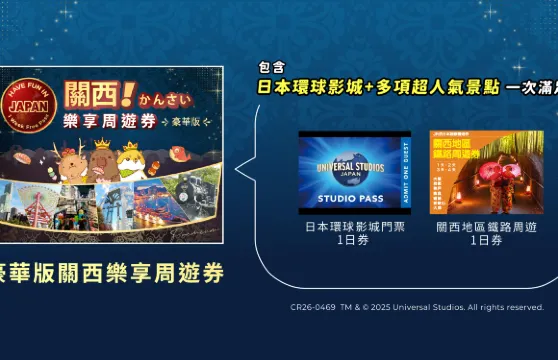 【可選USJ/JRPASS】豪華版關西樂享周遊券1 Week Free Pass