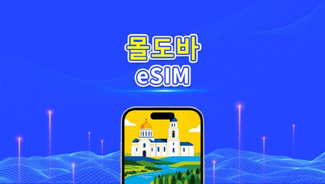 몰도바 eSIM | 고속 네트워크 | 4G/5G | 일간/총 데이터 패키지 | 24시간 과금 | 1~30일 | QR 코드
