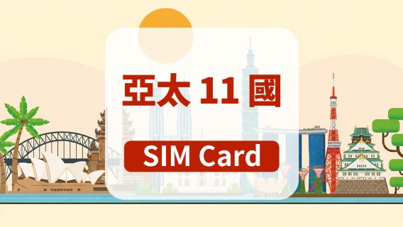 [亞太11國]5G SIM卡|日用包/總量包|5/7/10天|香港機場自取|插卡即用