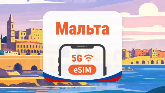 Мальта 5G eSIM | 2 сети • AI и TikTok | 1–30 дней | QR-код