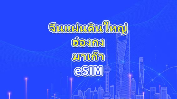 จีนแผ่นดินใหญ่/ฮ่องกง/มาเก๊า eSIM 5G/4G | แพ็กเกจรายวัน/แพ็กเกจเน็ต | คำนวณค่าบริการ 24 ชั่วโมง | 1-30 วัน | QR Code