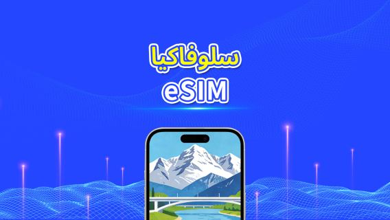 سلوفاكيا | eSIM | بيانات عالية السرعة | 5G/4G | باقة يومية/باقة بيانات | 24 ساعة | 1-30 يومًا | رمز QR
