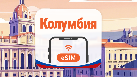 Колумбия eSIM | AI и TikTok | 1–30 дней | QR-код