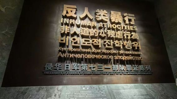 侵華日軍第七三一部隊罪證陳列館   【門票預約+智慧導覽】