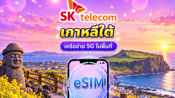 eSIM 5G/4G SKT เกาหลี ใช้งานเครือข่ายโดยตรง | มีหมายเลขโทรศัพท์ + SMS | รองรับ Google Maps / TikTok / ChatGPT | แพ็กเกจรายวัน | คิดค่าบริการทุก 24 ชั่วโมง | 1–90 วัน | QR Code