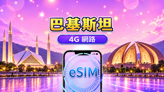 巴基斯坦 | 4G eSIM | 日用包/流量包 | 1-30 天 | 支援 Tiktok&ChatGPT | 24 小時計費 | QR code