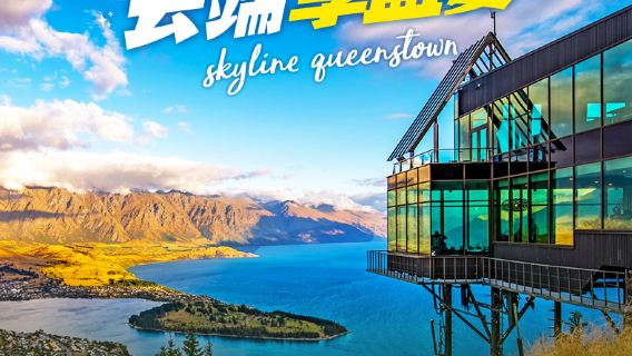 Dinner at the buffet restaurant at the top of Queenstown, New Zealand (window seat available) + Skyline cable car (Luge scooter optional)