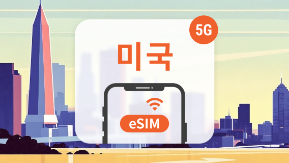미국 5G eSIM | 듀얼 네트워크 커버리지 | 1~30일 | 즉시 QR 코드 발송