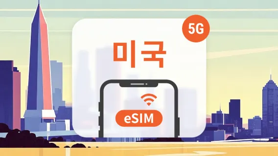 미국 5G eSIM | 듀얼 네트워크 커버리지 | 1~30일 | 즉시 QR 코드 발송