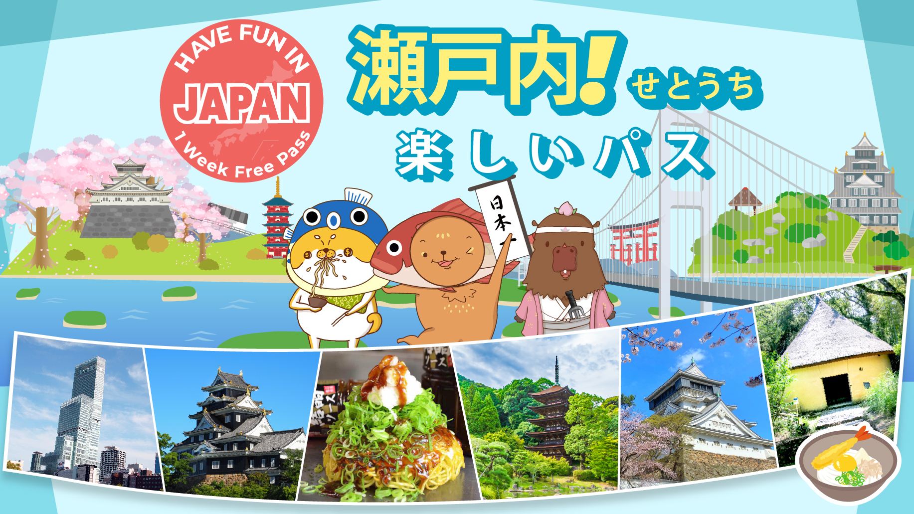 瀬戸内エリアを楽しもう｜瀬戸内周遊フリーパス 10日間フリーパス（10施設選択制）