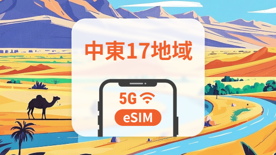 中東17か国 5G eSIM | イスラエル、オマーン、カタールなど | 1~30日 | QRコード即時利用可