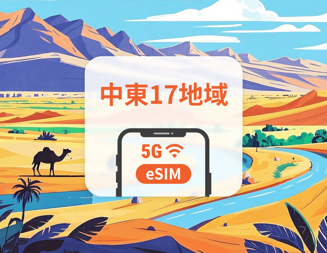 中東17か国 5G eSIM | イスラエル、オマーン、カタールなど | 1~30日 | QRコード即時利用可