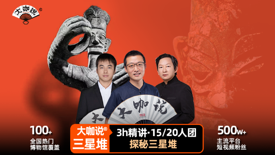 「大咖說」四川三星堆博物館人工講解 3小時精講 · 15/20人團【含門票&可選成都來回接送車】